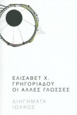 Οι άλλες γλώσσες