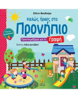 Καλώς ήρθες στο Προνήπιο: Προετοιμάζομαι για τη Γραφή