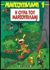 Μαρσουπιλαμί 01 – Η Ουρά του Μαρσουπιλαμί