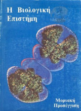 Η Βιολογική Επιστήμη - Μοριακή Προσέγγιση
