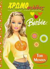 Barbie: Τοπ μόντελ