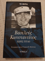 Βασιλεύς Κωνσταντίνος χωρίς τίτλο (τόμος γ)
