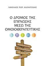Ο δρόμος της επίγνωσης μέσω της ομοιοθεραπευτικής: Ανασκοπώντας τα σταυροδρόμια της ζωής μας