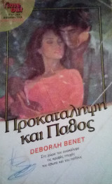 Προκατάληψη και πάθος TimeOut No 50