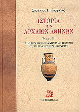 Ιστορία των αρχαίων Αθηνών