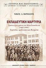 Εκπαιδευτική μαρτυρία: Τριάντα οχτώ χρόνια στη μέση εκπαίδευση 1961-1999: Γεγονότα, πρόσωπα και βιώματα