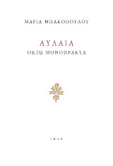 Αυλαία: Οκτώ μονόπρακτα