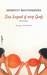 Στα λεφτά ή στη ζωή;