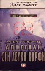 Αποστολή στη λευκή κορφή