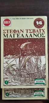 Μαγελλάνος - 2 τόμοι