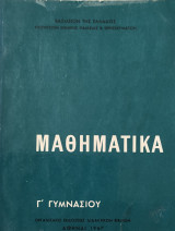 Μαθηματικά Γ' Γυμνασίου (Στερεομετρία- Άλγεβρα- Τριγωνομετρία- Στοιχεία περιγραφικής Στατιστικής)