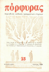 Πόρφυρας Τεύχος 23 Ιούνιος 1984