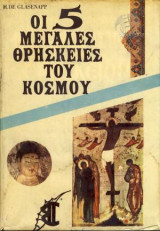 Οι 5 Μεγάλες Θρησκείες του Κόσμου