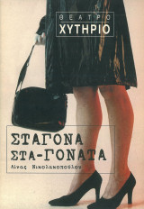 Σταγόνα στα γόνατα