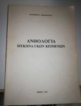 Ανθολογία Μυκηναϊκών Κειμένων