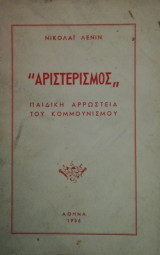 Ο "αριστερισμός" παιδική αρρώστια του κομμουνισμού