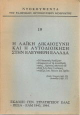 Η λαϊκή δικαιοσύνη και η αυτοδιοίκηση στην Ελεύθερη Ελλάδα