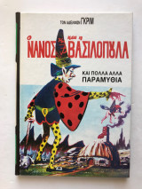 Ο Νάνος και η βοσκοπούλα