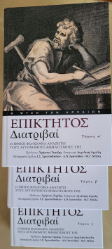 Επίκτητος Διατριβαί - Η ψυχή των αρχαίων: Η ηθική φιλοσοφία αναζητεί τους αυτόνομους βηματισμούς της