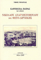 Καρτποστάλ Πάτρας: Των εκδοτών: Νικολάου Αναγνωστοπούλου και Φώτο - Διρμίκης