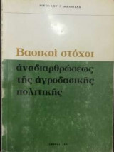 Βασικοί στόχοι αναδιαρθρώσεως της αγροδασικής πολιτικής
