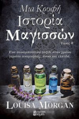 Μια κρυφή ιστορία μαγισσών -Τόμος Β