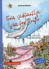 ΕΝΑ ΠΕΦΤΑΣΤΕΡΙ ΓΙΑ ΤΟΝ ΦΟΙΒΟ: Μπλε σειρά ιστορία 2