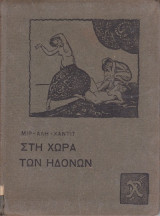 Στη χώρα των ηδωνών