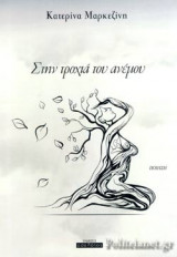 ΣΤΗΝ ΤΡΟΧΙΑ ΤΟΥ ΑΝΕΜΟΥ