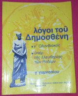 Λόγοι του Δημοσθένη Γ ολυνθιακός υπέρ της ελευθερίας των ροδίων Γ Γυμνασίου