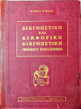Διαφορική και διαφορική διαγνωστική (Bedside diagnosis)