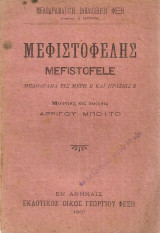 Μεφιστοφελής, Μελόδραμα εις μέρη 2 και πράξεις 5