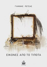 Εικόνες από το τίποτα