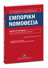 Εμπορική Νομοθεσία - Νομοθετικό Συμπλήρωμα: Φεβρουάριος 2016. Επιμέλεια: Β. Αντωνόπουλος. Συνεργάστηκαν: Δ. Αντωνοπούλου, Μυρτώ Αντωνοπούλου. [Σειρά: Σύγχρονη Νομοθεσία]