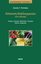 Λίπανση καλλιεργειών υπό κάλυψη: Τομάτα, πιπεριά, μελιτζάνα, αγγούρι, πεπόνι, καρπούζι