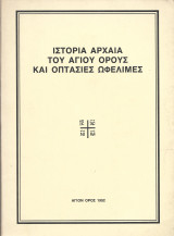 Ιστορία Αρχαία του Αγίου Όρους και Οπτασίες Ωφέλιμες