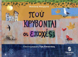 ΠΟΥ ΚΡΥΒΟΝΤΑΙ ΟΙ ΕΠΟΧΕΣ;