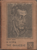 Η κυρά της θάλασσας