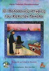 Οι θαλασσινές ιστορίες του καπεταν Νικόλα (+CD+DVD)