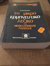 Το μικρό ερμηνευτικό λεξικό της Νεοελληνικής Γλώσσας