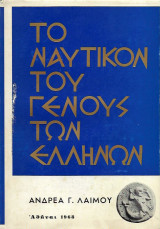 Το ναυτικον του γενους των ελληνων (δύο τομοι)