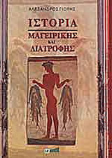 Ιστορία μαγειρικής και διατροφής