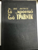 Το χρονικό του Τράβνικ