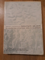 Ρωμαϊκόν δίκαιον εν διαλεκτική συναρτήσει προς το Ελληνικόν, τεύχος Α
