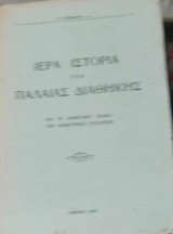 Ιερά ιστορία της παλαιάς διαθήκης (για τα καθολικά παιδιά των δημοτικών σχολείων)