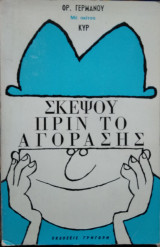 Σκέψου πριν το αγοράσης