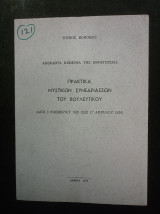 Πρακτικά μυστικών συνεδριάσεων του Βουλευτικού (από 3 Νοεμβρίου 1825 έως 17 Απριλίου 1826)