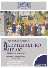 Εκκλησιαστικό δίκαιο: Θεωρία και νομολογία