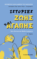 Ιστορίες ζωής και αγάπης: Τρία κοινωνικά μυθιστορήματα