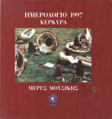 Ημερολόγιο 1997 Κέρκυρα Μερες Μουσικής
